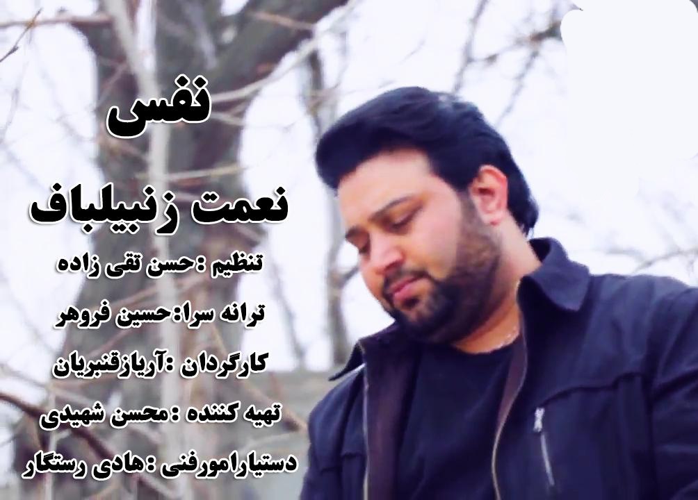 نعمت زنبیلباف نفس